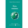 russische bücher: Айванхов О.М. - Путь тишины