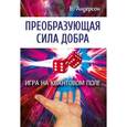 russische bücher: Андерсон Б. - Преобразующая сила добра. Игра на квантовом поле