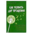 russische bücher: Ворсингтон Э. Л. - Как развить дар прощения