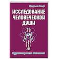russische bücher: Вольф Фред Алан - Исследование человеческой души. Одухотворенная вселенная
