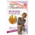 russische bücher: Правдина Наталья - Везение на каждый день 2016 года. 366 практик от Мастера. Лунный календарь