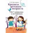 russische bücher: Ярославцева Е.Ю. - Кризисы детского возраста. "Нет" капризам и истерикам