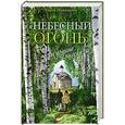 russische bücher: Николаева Олеся - Небесный огонь и другие рассказы
