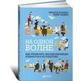 russische bücher: Бояцис Р. - На одной волне. Как управлять эмоциональным климатом в коллективе