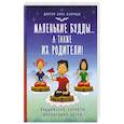 russische bücher: Клэридж С. - Маленькие будды...а так же их родители!: Буддийские секреты воспитания детей