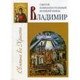 russische bücher: Велько А.В. - Святой равноапостольный великий князь Владимир