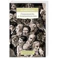 russische bücher: Ломброзо Ч. - Гениальность и помешательство