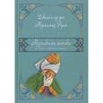 russische bücher: Руми Джалал ад-дин М. - Маснави-йи ма нави. Поэма о скрытом смысле. 4, 5, 6