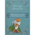 russische bücher: Руми Джалал ад-дин М. - Маснави-йи ма нави. Поэма о скрытом смысле. 1, 2, 3 дафтары