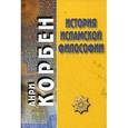 russische bücher: Корбен А. - История исламской философии
