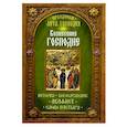 russische bücher: Чернов В. - Преображение Господне. История. Богослужение. Акафист. Слово пастыря. Праздники лета Господня.