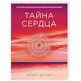 russische bücher: Батист де Пап - Тайна сердца. Как найти свое истинное предназначение в жизни