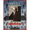russische bücher: Фрейд З. - Оговорки. Афоризмы, цитаты, высказывания