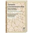 russische bücher: Пирс Джозеф Чилтон - Трещина в космическом яйце. Новые концепции разума и реальности