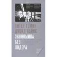 russische bücher: Темин П.,Вайнс Д. - Экономика без лидера. Почему рассыпалась мировая экономическая система и как ее собрать
