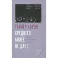 russische bücher: Коуэн Т. - Среднего более не дано. Как выйти из эпохи великой стагнации