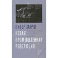 russische bücher: Марш П. - Новая промышленная революция. Потребители, глобализация и конец массового производства