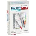 russische bücher: Кауфман Д. - Сам себе MBA. Самообразование на 100 %