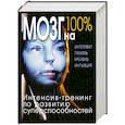 russische bücher:  - Мозг на 100 %. Интеллект. Память. Креатив. Интуиция. Интенсив-тренинг по развитию суперспособностей
