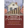 russische bücher: Мрочковский Н.С. - Инвестиции в недвижимость. 25 суперстратегий