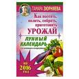 russische bücher: Зюрняева Тамара - Лунный календарь для дачников и огородников на 2016 г. Как посеять полить, собрать, приготовить урожай