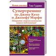 russische bücher: Гудмен Тим - Супертренинг по Джону Кехо и Джозефу Мэрфи. Откройте сверхвозможности вашего подсознания!
