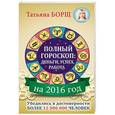 russische bücher: Борщ Т. - Полный гороскоп на 2016 год. Деньги, успех, работа