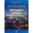 russische bücher: Ролан Ж. - Экономика переходного периода. Политика, рынки, фирмы. 2-е издание