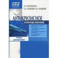 russische bücher: Жарковская Е.П., Бродский Б.Е. - Антикризисное управление: Учебник