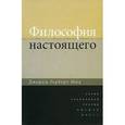 russische bücher: Джордж Герберт Мид - Философия настоящего