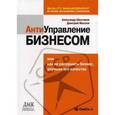 russische bücher: Шестаков А.Л., Маслов Д.В. - Антиуправление бизнесом, или Как не разрушить бизнес, улучшая его качество