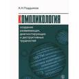 russische bücher: Поддьяков А.Н. - Компликология: создание развивающих, диагностирующих и деструктивных трудностей