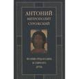 russische bücher: Митрополит Сурожский Антоний - Во имя Отца и Сына и Святого Духа. Проповеди. Митрополит Сурожский Антоний