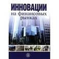 russische bücher: Под ред. Берзона Н.И., Тепловой Т.В. - Инновации на финансовых рынках