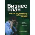 russische bücher: Пелих А.С. - Бизнес-план или как организовать собственный бизнес