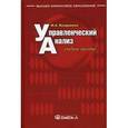 russische bücher: Вахрушина М.А. - Управленческий анализ