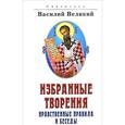 russische bücher: Святитель Василий Великий - Святитель Василий Великий. Избранные творения. Нравственные правила и беседы