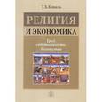 russische bücher: Коваль Т.Б. - Религия и экономика. Труд, собственность, богатство