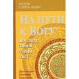 russische bücher: Протоиерий Владимир Башкиров - На пути к Богу. Во свете Твоем узрим свет