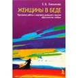 russische bücher: Емельянова Е. В. - Женщины в беде. Программа работы с жертвами домашнего насилия