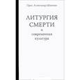 russische bücher: Шмеман А. - Литургия смерти и современная культура. Шмеман А.