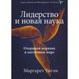 russische bücher: Уитли М. - Лидерство и новая наука. Открывая порядок в хаотичном мире