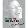 russische bücher: Роддик А. - Бизнес не как обычно