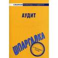 russische bücher:  - Аудит. Шпаргалка