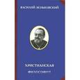 russische bücher: Зеньковский В.В. - Христианская философия