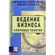 russische bücher: Сазерленд Д., Кэнуэлл Д. - Ведение бизнеса. Ключевые понятия