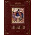russische bücher: Бутромеев В.П. - Иллюстрированная Библия. Пятикнижие Моисея (подарочное издание)