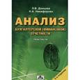 russische bücher:  - Анализ бухгалтерской (финансовой) отчетности. Практикум