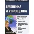 russische bücher: Сергеева Т.Ю., Фирстова С.Ю., Лубкова О.В. - Вмененка и упрощенка. Практическое руководство