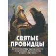 russische bücher: Сост. Фомин А.В. - Святые провидцы